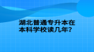 湖北普通專升本在本科學校讀幾年？