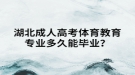 湖北成人高考體育教育專業(yè)多久能畢業(yè)？