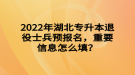 2022年湖北專升本退役士兵預報名，重要信息怎么填？