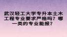 武漢輕工大學(xué)專升本土木工程專業(yè)要求嚴(yán)格嗎？哪一類的專業(yè)能報(bào)？