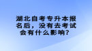 湖北自考專升本報名后，沒有去考試會有什么影響？