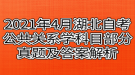 2021年4月湖北自考公共關(guān)系學科目部分真題及答案解析