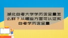 湖北自考大學(xué)學(xué)歷含金量怎么樣？從哪些方面可以證實(shí)自考學(xué)歷含金量