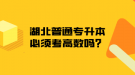 湖北普通專升本必須考高數(shù)嗎？