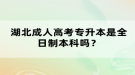 湖北成人高考專升本是全日制本科嗎？