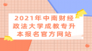 2021年中南財經(jīng)政法大學(xué)成教專升本報名官方網(wǎng)站