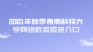 2021年秋季西南科技大學網(wǎng)絡教育報名入口