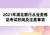 2021年湖北銀行從業(yè)資格證考試時間及注意事項