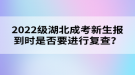 2022級(jí)湖北成考新生報(bào)到時(shí)是否要進(jìn)行復(fù)查？