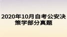 2020年10月自考公安決策學部分真題