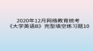 2020年12月網(wǎng)絡教育?統(tǒng)考《大學英語B》完型填空練習題10