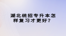 湖北統(tǒng)招專升本怎樣復習才更好？