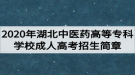 2020年湖北中醫(yī)藥高等專(zhuān)科學(xué)校成人高考招生簡(jiǎn)章