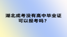 湖北成考沒有高中畢業(yè)證可以報(bào)考嗎？