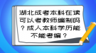 湖北成考本科在讀可以考教師編制嗎？成人本科學(xué)歷能不能考編？