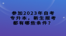 參加2023年自考專升本，新生報(bào)考都有哪些條件？