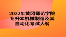 2022年黃岡師范學(xué)院專(zhuān)升本機(jī)械制造及其自動(dòng)化考試大綱