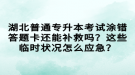 湖北普通專升本考試涂錯(cuò)答題卡還能補(bǔ)救嗎？這些臨時(shí)狀況怎么應(yīng)急？