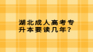 湖北成人高考專升本要讀幾年？