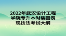 2022年武漢設(shè)計(jì)工程學(xué)院專(zhuān)升本時(shí)裝畫(huà)表現(xiàn)技法考試大綱