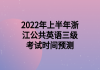 2022年上半年浙江公共英語(yǔ)三級(jí)考試時(shí)間預(yù)測(cè)