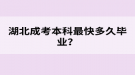 湖北成考本科最快多久畢業(yè)？