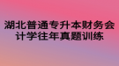 湖北普通專升本財務會計學往年真題訓練一