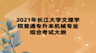 2021年長江大學文理學院普通專升本機械專業(yè)綜合考試大綱