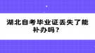 湖北自考畢業(yè)證丟失了能補(bǔ)辦嗎？