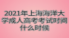 2021年上海海洋大學成人高考考試時間什么時候