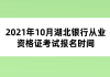 2021年10月湖北銀行從業(yè)資格證考試報名時間