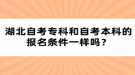 湖北自考?？坪妥钥急究频膱?bào)名條件一樣嗎？