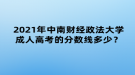 2021年中南財經(jīng)政法大學(xué)成人高考的分數(shù)線多少？