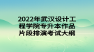 2022年武漢設(shè)計(jì)工程學(xué)院專(zhuān)升本作品片段排演考試大綱