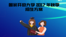 2017 年秋季國家開放大學(xué)招生政策