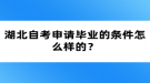 湖北自考申請(qǐng)畢業(yè)的條件怎么樣的？