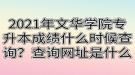 2021年文華學(xué)院專升本成績(jī)什么時(shí)候查詢？查詢網(wǎng)址是什么