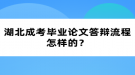 湖北成考畢業(yè)論文答辯流程怎樣的？