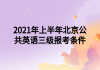 2021年上半年北京公共英語(yǔ)三級(jí)報(bào)考條件