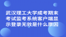 武漢理工大學(xué)成考期末考試監(jiān)考系統(tǒng)客戶端顯示登錄無效是什么原因