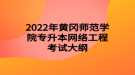 2022年黃岡師范學(xué)院專(zhuān)升本網(wǎng)絡(luò)工程考試大綱