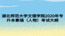 湖北師范大學(xué)文理學(xué)院2020年專升本素描（人物）考試大綱