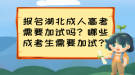 報(bào)名湖北成人高考需要加試嗎？哪些成考生需要加試？