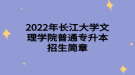 2022年長江大學文理學院普通專升本招生簡章