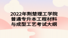 2022年荊楚理工學(xué)院普通專升本工程材料與成型工藝考試大綱