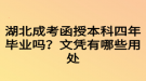 湖北成考函授本科四年畢業(yè)嗎？文憑有哪些用處