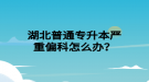 湖北普通專升本嚴(yán)重偏科怎么辦？