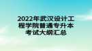 2022年武漢設(shè)計(jì)工程學(xué)院普通專(zhuān)升本考試大綱匯總