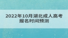 2022年10月湖北成人高考報名時間預(yù)測