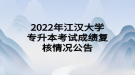 2022年江漢大學(xué)專升本考試成績復(fù)核情況公告